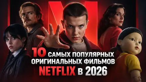 10 самых популярных оригинальных фильмов Netflix в 2026
