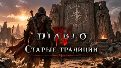 Прохождение квеста «Старые традиции» в Diablo 4: эмоция Yes