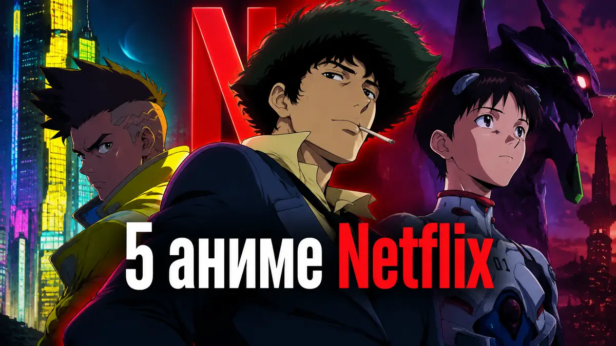 Аниме Netflix: Спайк из «Ковбоя Бибопа», Синдзи из «Евангелиона» и Дэвид из Cyberpunk на фоне неона