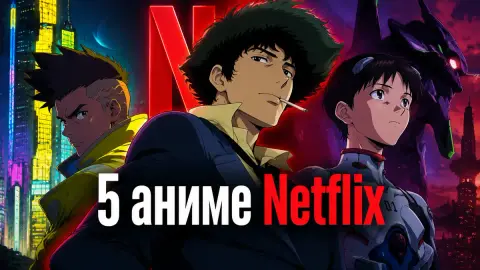 Screen Rant: 5 аниме Netflix сильнее дорогих сериалов