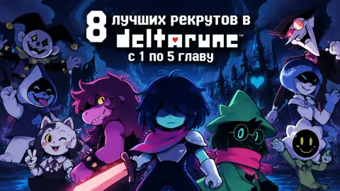 8 лучших рекрутов в Deltarune с 1 по 5 главу
