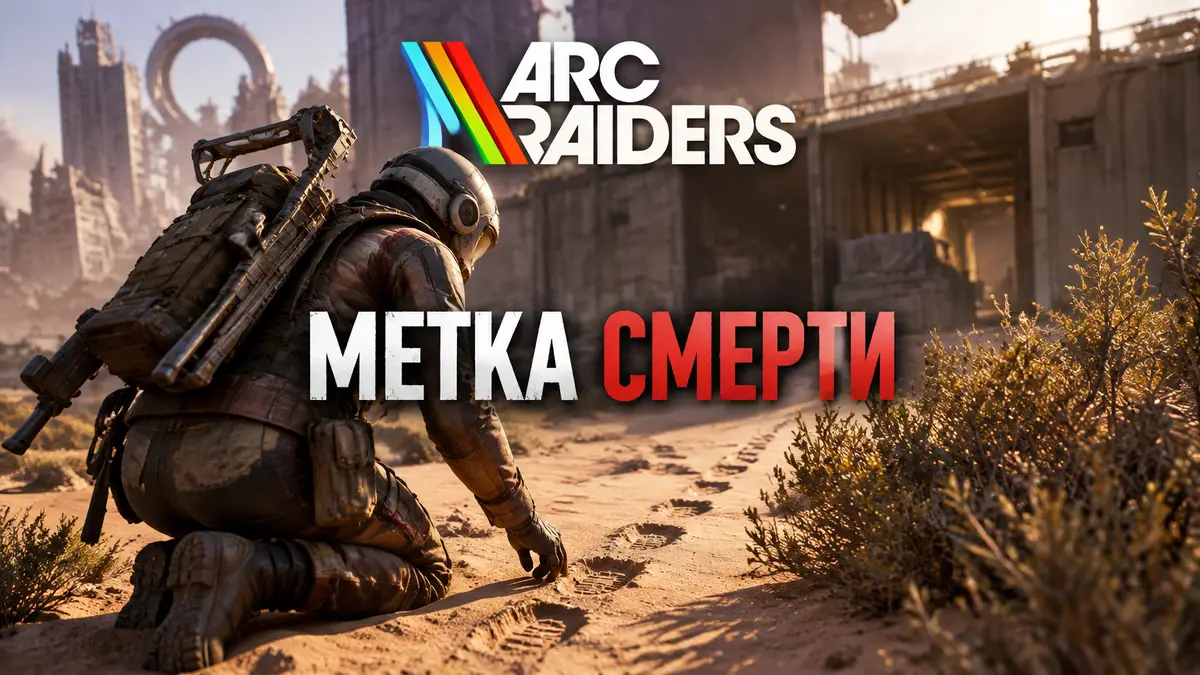 Рейдер ARC Raiders идёт по следам на песке к кустам у складов Buried City, квест «Метка смерти»