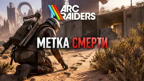 Прохождение квеста «Метка смерти» в ARC Raiders: награды