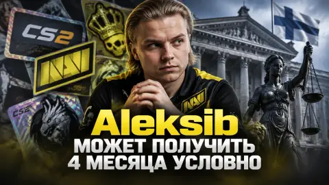 Aleksib может получить 4 месяца условно из-за наклеек CS2