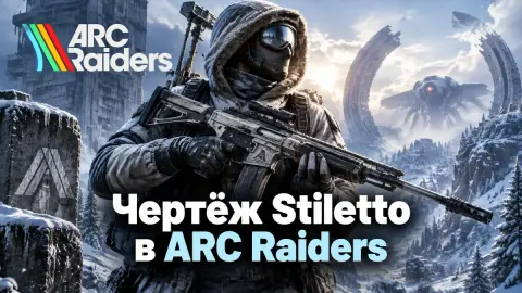 Чертёж Stiletto в ARC Raiders: где найти и как скрафтить
