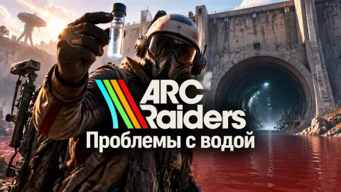 Прохождение квеста «Проблемы с водой» в ARC Raiders