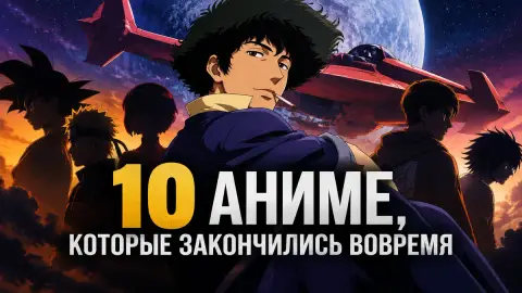 10 аниме, которые закончились вовремя: подборка CBR