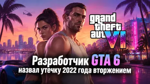 Разработчик GTA 6 назвал утечку 2022 года вторжением