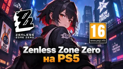 Zenless Zone Zero на PS5 в Европе подняли рейтинг до PEGI 16