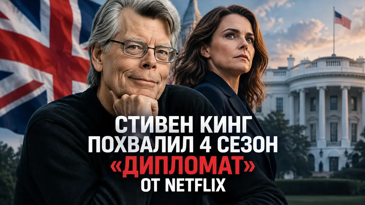 Стивен Кинг на фоне постера сериала «Дипломат» Netflix с Кейт Уайлер у британского флага и Белого дома