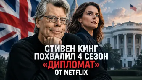 Стивен Кинг похвалил 4 сезон сериала «Дипломат» от Netflix
