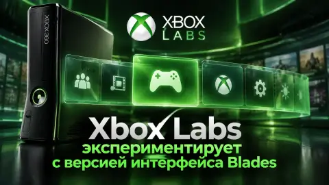 Xbox Labs экспериментирует с версией интерфейса Blades