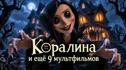 «Коралина» и ещё 9 мультфильмов не от Disney, пугающих детей