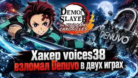 Хакер voices38 взломал Denuvo в двух играх Demon Slayer