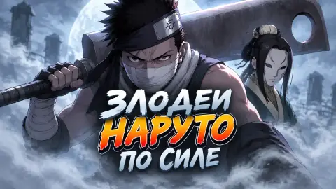 Злодеи «Наруто» по силе: 10 врагов от Дзабузы до Гато