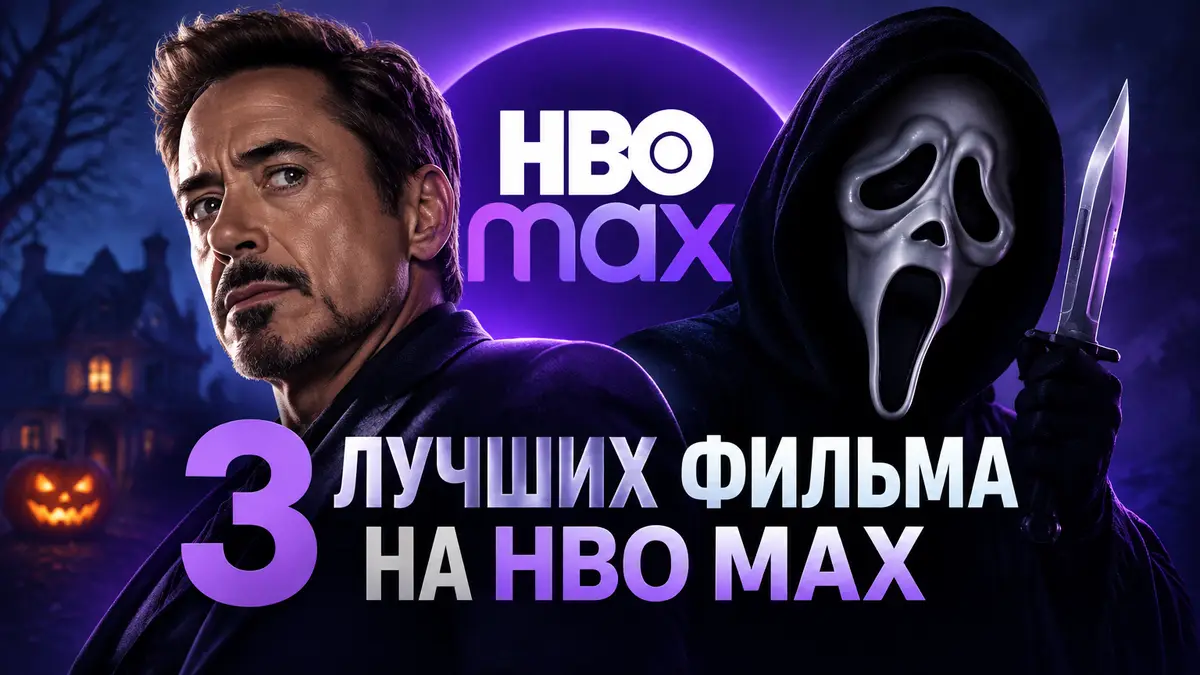 Роберт Дауни — младший и маска убийцы Призрачное лицо на фоне логотипа HBO Max