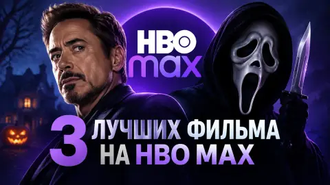 3 лучших фильма на HBO Max на эти выходные