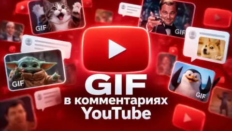 GIF в комментариях YouTube: сервис начал раздавать функцию