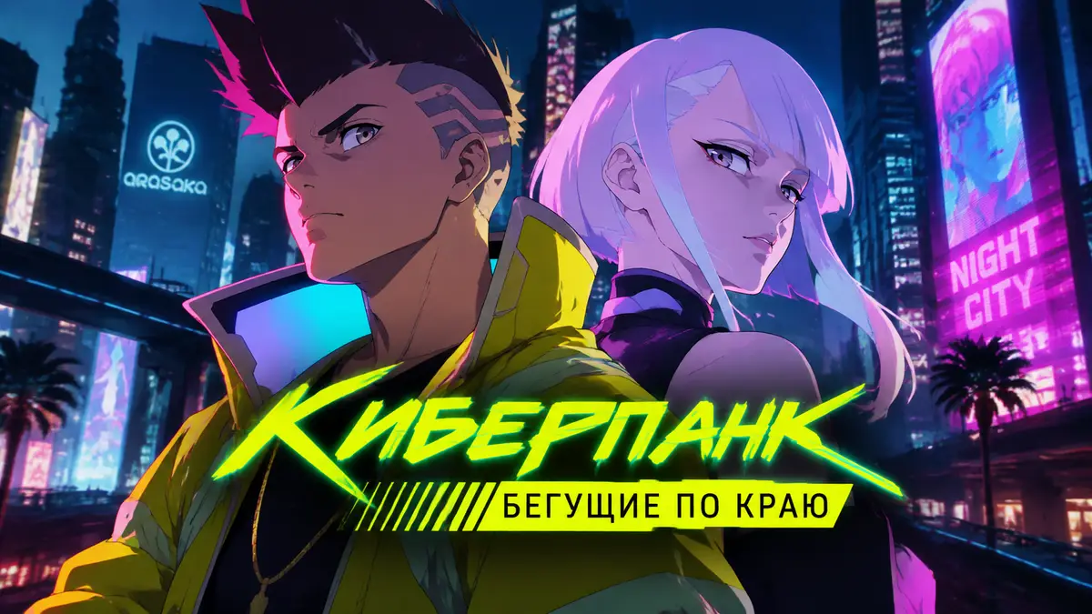 Дэвид Мартинес и Люси на фоне неоновых улиц Найт-Сити, постер аниме «Киберпанк: Бегущие по краю»