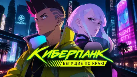 Автор «Киберпанк: Бегущие по краю» назвал финал счастливым