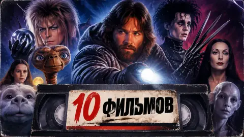 10 фильмов, не ставших блокбастерами, но культовых на видео