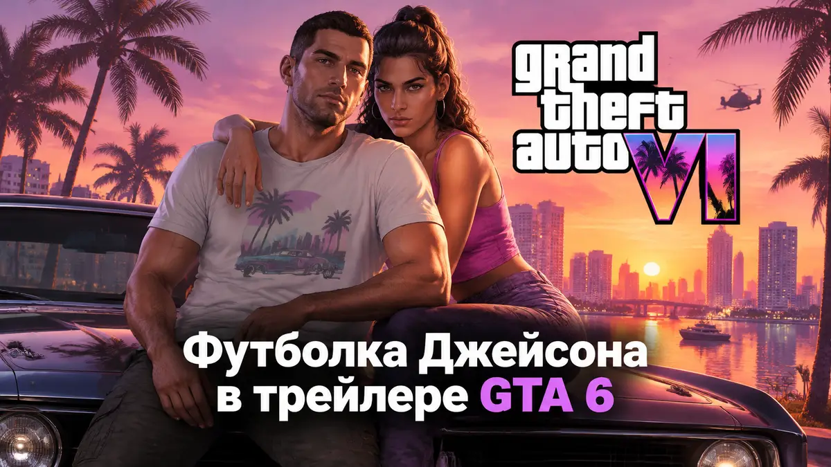 Джейсон и Люсия из GTA 6 обнимаются на капоте автомобиля на фоне закатной Леониды, постер Rockstar
