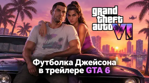 Футболка Джейсона в трейлере GTA 6 отсылает к первой GTA