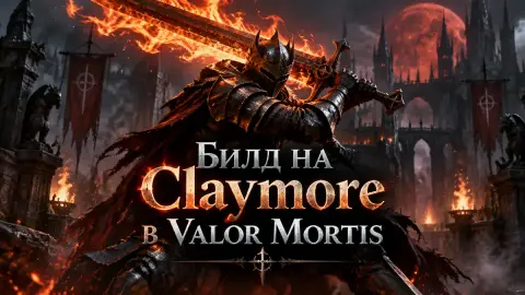 Билд на Claymore в Valor Mortis: поджог и лечение ударами