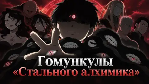 Гомункулы «Стального алхимика»: рейтинг силы от CBR