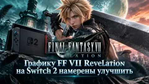 Графику FF VII Revelation на Switch 2 намерены улучшить