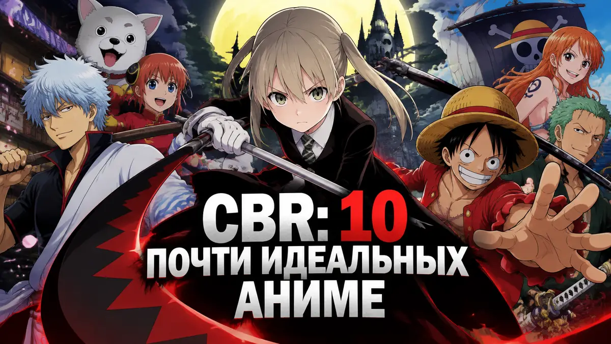 Постер в стиле аниме: Мака из «Пожирателя душ» в центре с косой, вокруг герои Гинтамы и Ван-Пис