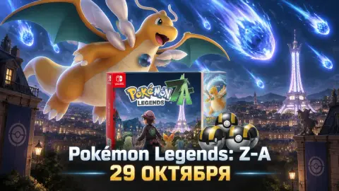 Бандл Pokémon Legends: Z-A с DLC выйдет 29 октября