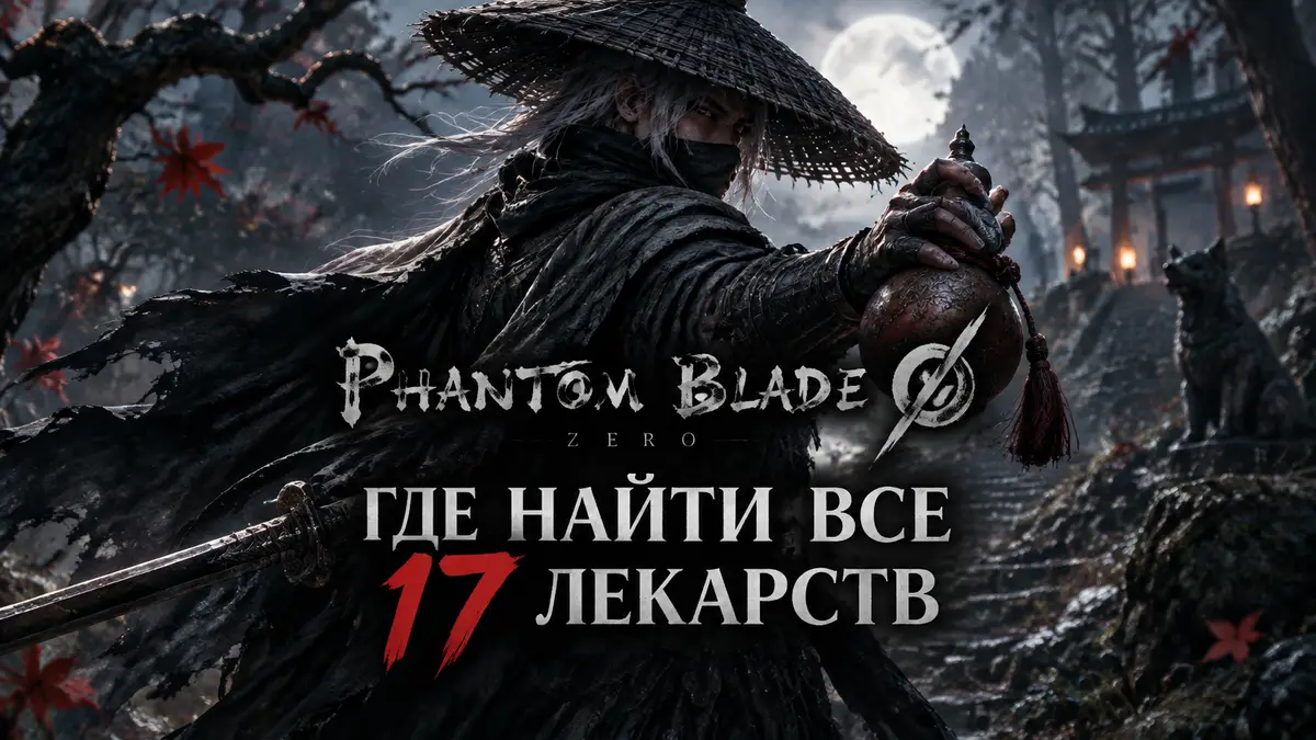 Воин в чёрном с мечом и тыквой-флягой лекарства в мрачном лесу, логотип Phantom Blade Zero