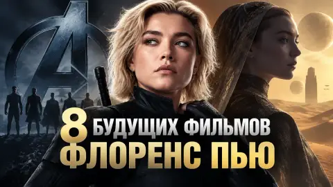 8 будущих фильмов Флоренс Пью: от «Мстителей» до близнецов