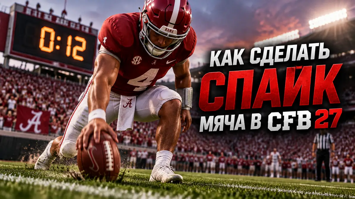 Квотербек в шлеме бьёт мячом о газон на фоне табло с часами, стиль College Football CFB 27