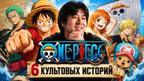 One Piece: 6 культовых историй, вдохновивших Оду