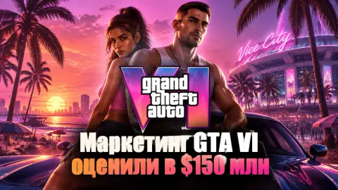 Маркетинг GTA VI оценили в $150 млн: дороже Kingdom Come 2