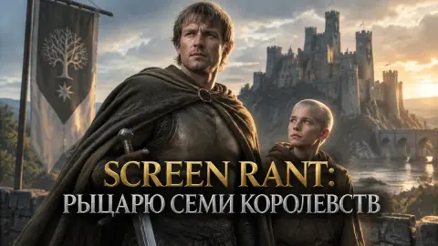 Screen Rant: чему «Рыцарю Семи Королевств» учиться у 6 шоу