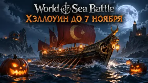 World of Sea Battle: Хэллоуин до 7 ноября и корабль Al-Fatih