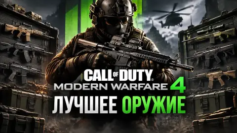 Лучшее оружие в Call of Duty: Modern Warfare 4 — тир-лист