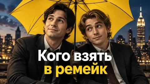 Кого взять в ремейк «Как я встретил вашу маму»