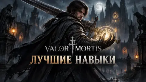 Лучшие навыки в Valor Mortis: на что тратить Catalysts