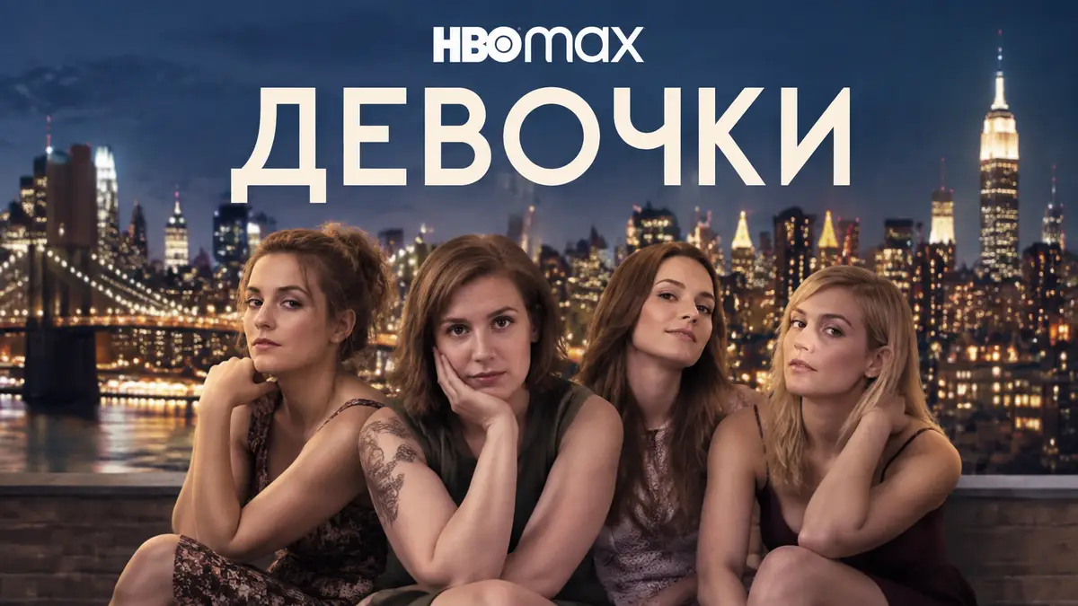 Постер сериала «Девочки» HBO Max: четыре подруги-миллениала на фоне ночного Нью-Йорка, логотип шоу