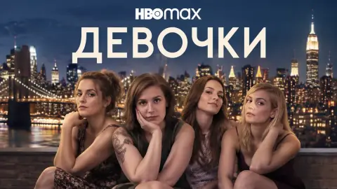 «Девочки» вернутся: HBO Max выпустит новый сезон в 2027 году