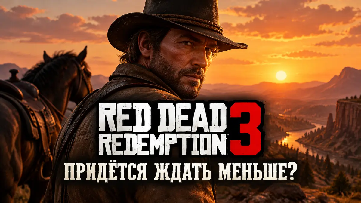 Артур Морган в шляпе на фоне закатного Дикого Запада, логотип Red Dead Redemption 3 в стиле постера