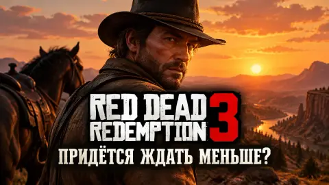 Red Dead Redemption 3 придётся ждать меньше? Мнение автора