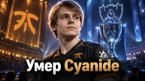 Умер Cyanide, первый чемпион мира по League of Legends