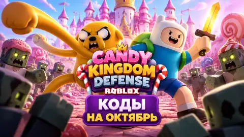 Коды Candy Kingdom Defense в Roblox на октябрь: три кода