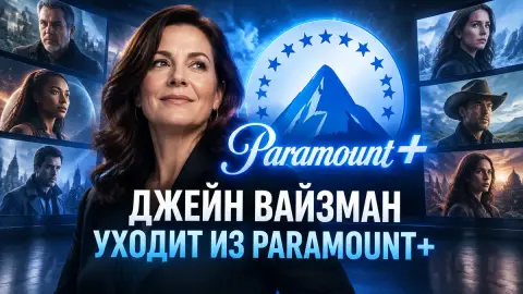 Джейн Вайзман уходит из Paramount+ после 30 новых сериалов