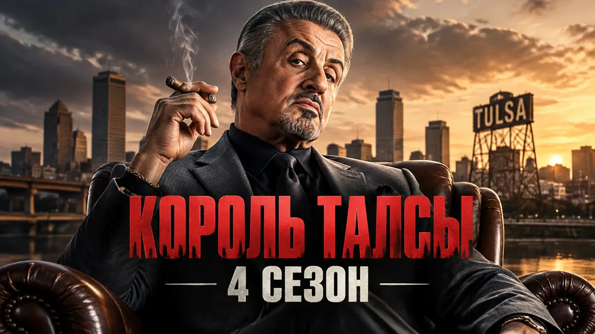 Сильвестр Сталлоне в строгом костюме на постере сериала Король Талсы